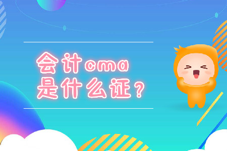 會計cma是什么證？