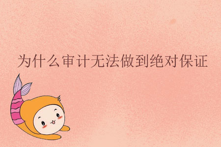 為什么審計無法做到絕對保證？