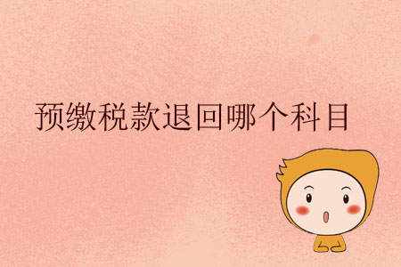 預(yù)繳稅款退回哪個(gè)科目？