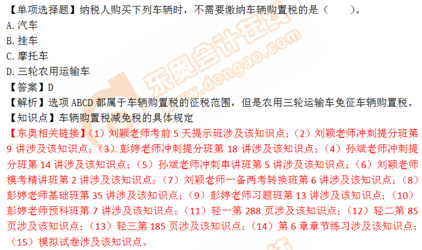 2018年稅務(wù)師《稅法一》單選題：車(chē)輛購(gòu)置稅減免稅規(guī)定