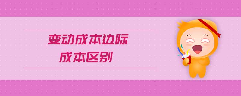 變動(dòng)成本邊際成本區(qū)別 變動(dòng)成本邊際成本區(qū)別