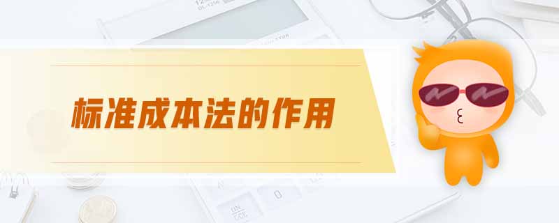 標準成本法的作用 標準成本法的作用