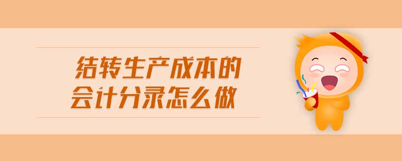 結轉生產(chǎn)成本的會計分錄怎么做
