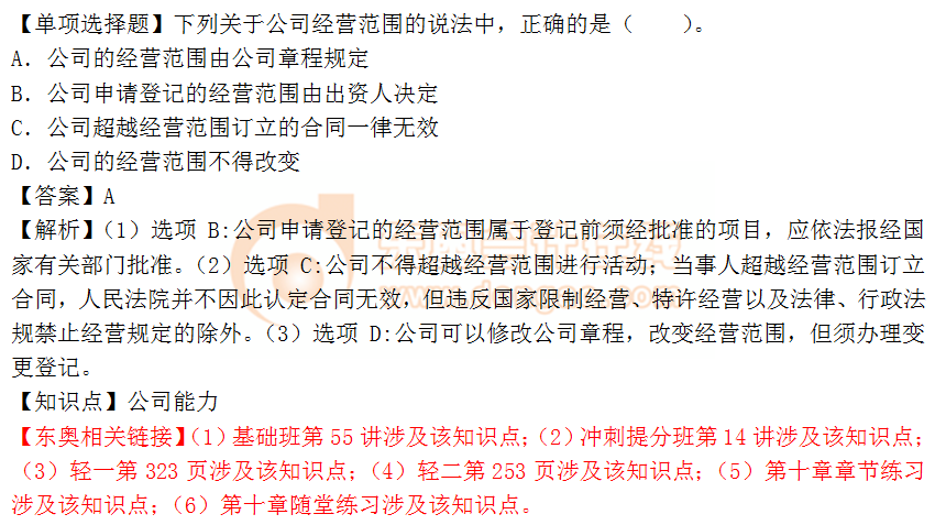 2018年《涉稅服務(wù)相關(guān)法律》單選題：公司能力