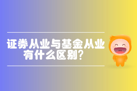 基金從業(yè)資格和證券從業(yè)資格區(qū)別都有什么？