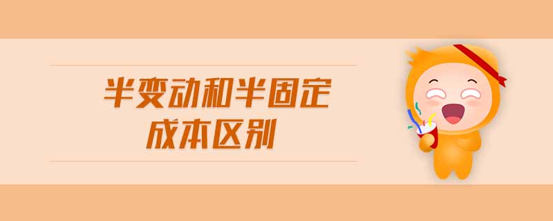 半變動(dòng)和半固定成本區(qū)別 半變動(dòng)和半固定成本區(qū)別