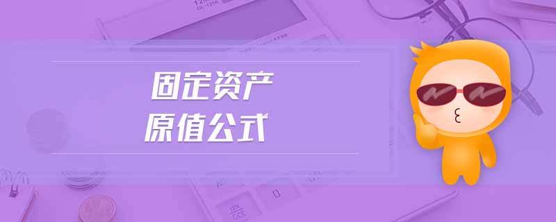 固定資產(chǎn)原值公式