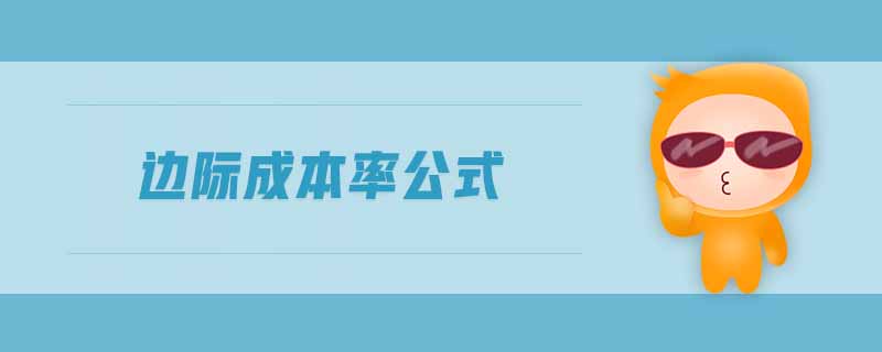 邊際成本率公式