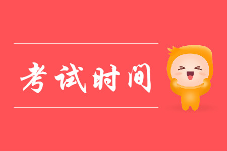 2020年初級會計考試在什么時間?