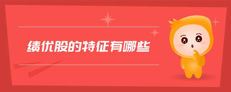 績優(yōu)股的特征有哪些