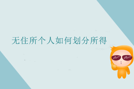 無住所個人如何劃分所得