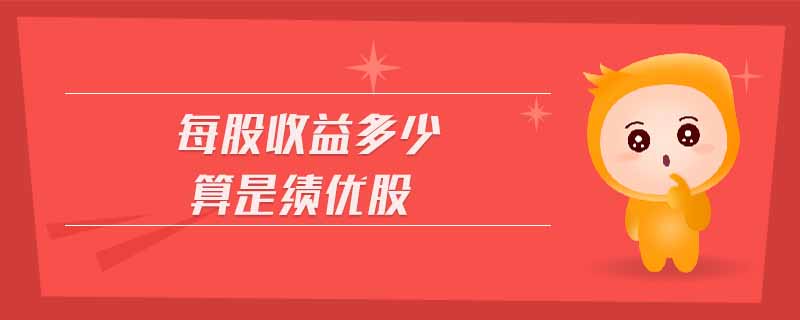 每股收益多少算是績(jī)優(yōu)股