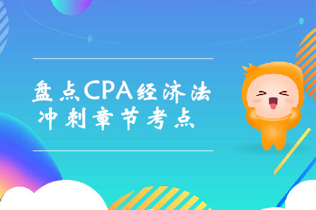 考前沖刺！盤點CPA經濟法沖刺章節(jié)考點
