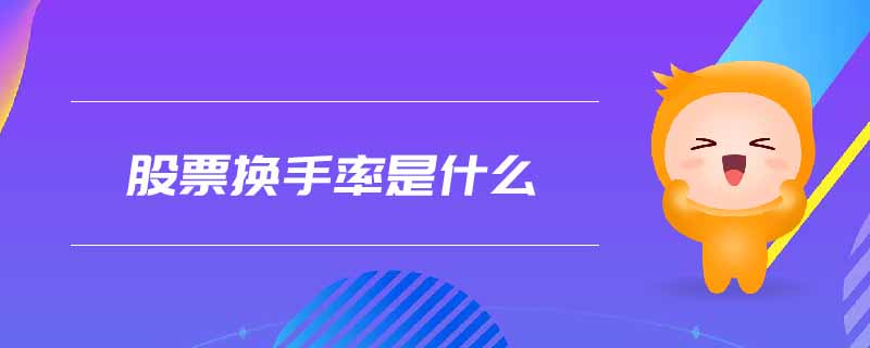 股票換手率是什么
