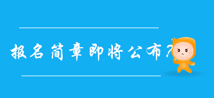 2020年初級(jí)會(huì)計(jì)報(bào)名簡章即將公布？以下信息先收藏！