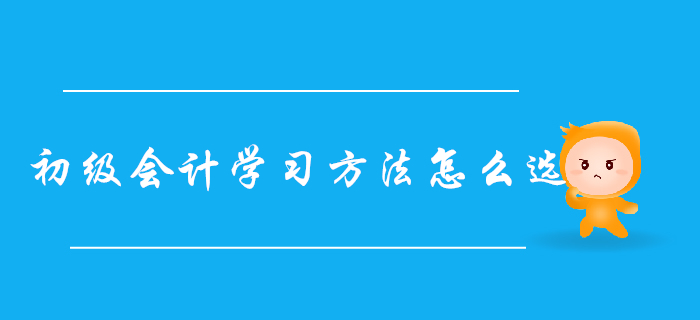 自學還是報班？超詳細初級會計學習方法對比，總有一款適合你