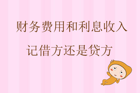 財(cái)務(wù)費(fèi)用和利息收入記借方還是貸方？