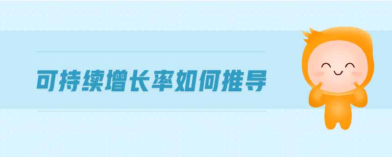 可持續(xù)增長率如何推導(dǎo) 可持續(xù)增長率如何推導(dǎo)