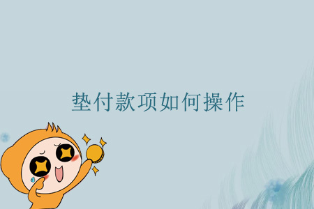 墊付款項如何操作？