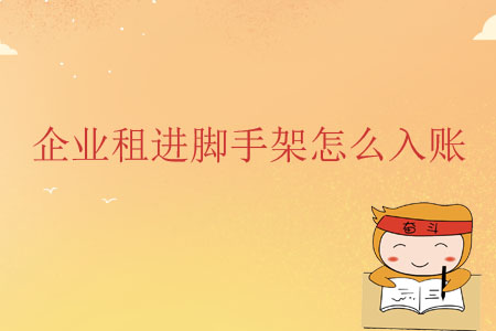 企業(yè)租進腳手架怎么入賬？