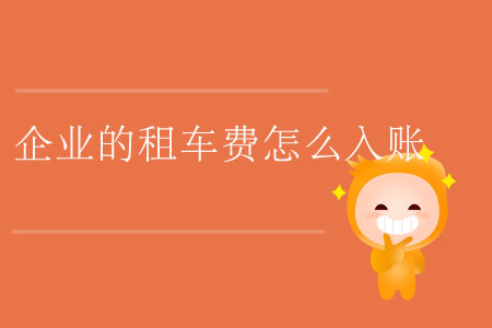 企業(yè)的租車費怎么入賬？