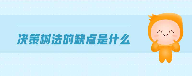 決策樹法的缺點是什么 決策樹法的缺點是什么
