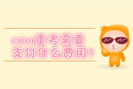 cma重考需要支付什么費(fèi)用？