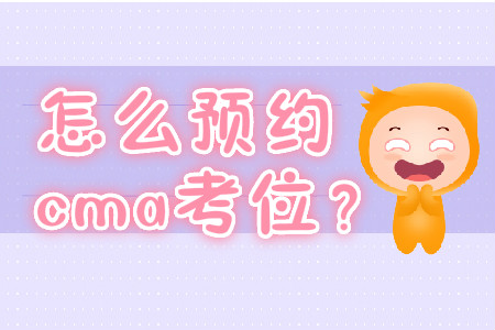 怎么預(yù)約cma考位？