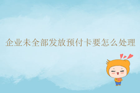 企業(yè)未全部發(fā)放預(yù)付卡要怎么處理？