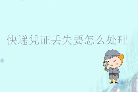 快遞憑證丟失要怎么處理？
