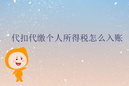 代扣代繳個(gè)人所得稅怎么入賬？