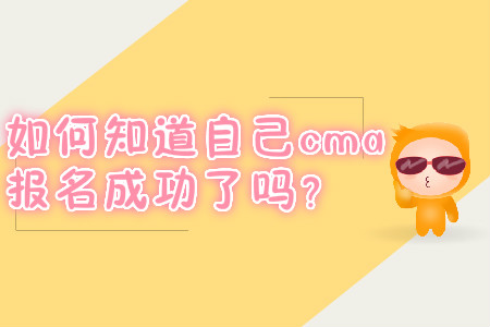 如何知道自己cma報(bào)名成功了嗎？