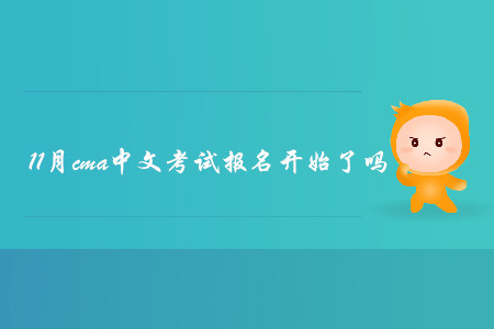 11月cma中文考試報名開始了嗎 11月cma中文考試報名開始了嗎