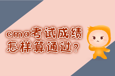 cma考試成績(jī)?cè)鯓铀阃ㄟ^(guò)？
