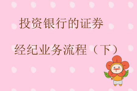 投資銀行的證券經(jīng)紀業(yè)務(wù)流程（下）