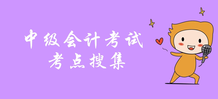劃重點！中級會計考試2018年真題考點搜集，考前抓緊復(fù)習(xí)！