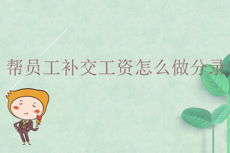 幫員工補(bǔ)交工資怎么做分錄？