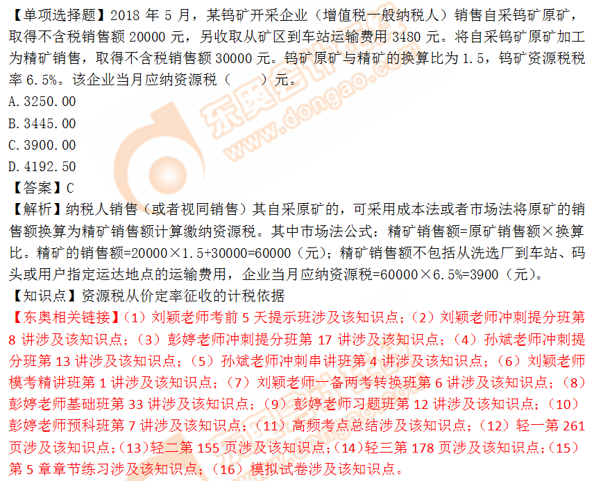 2018年稅務(wù)師《稅法一》單選題：資源稅從價定率征收