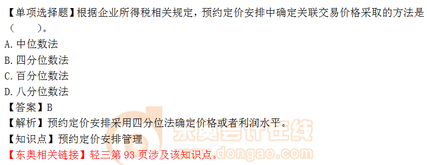 2018年稅務(wù)師《稅法二》單選題：預(yù)約定價安排管理