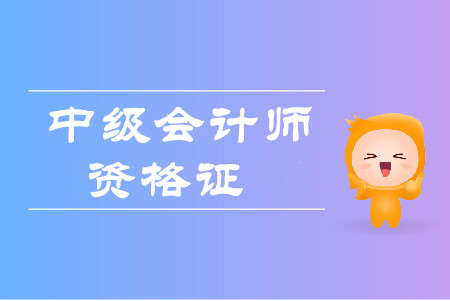 上海中級(jí)會(huì)計(jì)拿證時(shí)間是在什么時(shí)候？