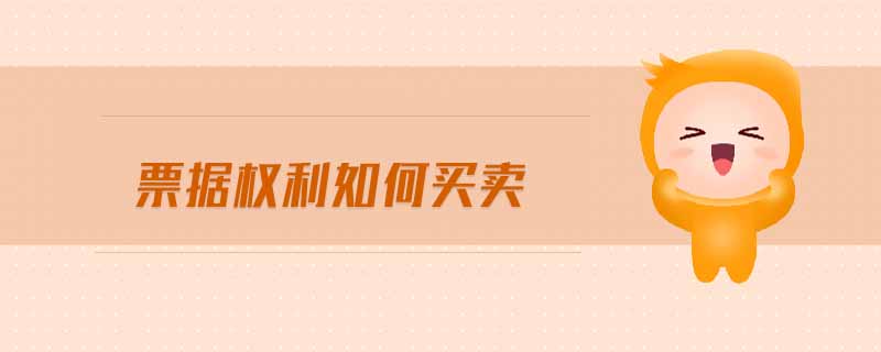 票據(jù)權(quán)利如何買(mǎi)賣(mài)