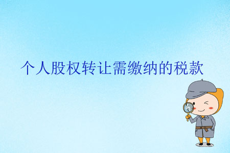 個人股權(quán)轉(zhuǎn)讓需繳納的稅款