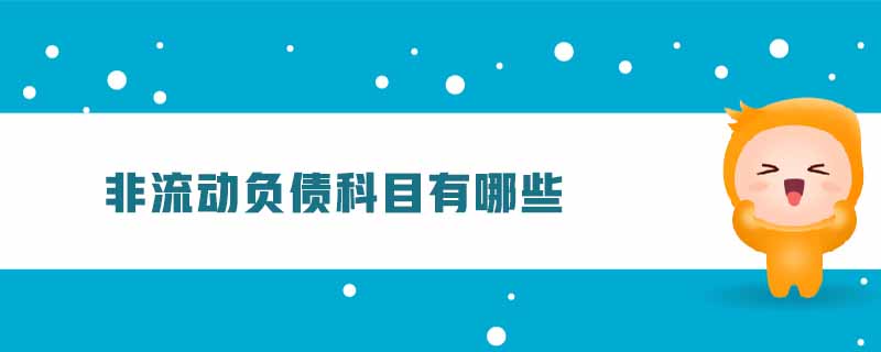 非流動負債科目有哪些 非流動負債科目有哪些