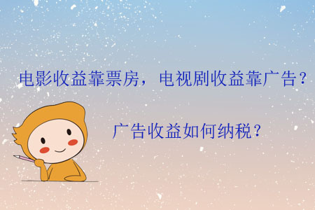 電影收益靠票房，電視劇收益靠廣告？廣告收益如何納稅？