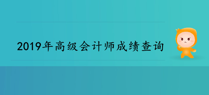2019年高級會計師成績查詢時間是哪天？