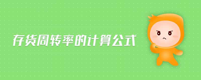 存貨周轉率的計算公式