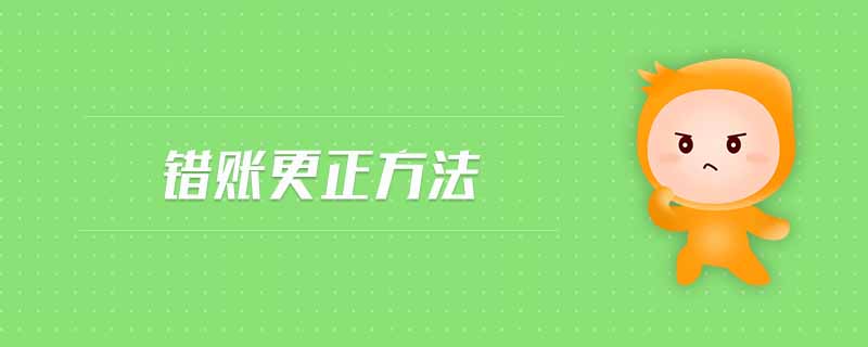 錯賬更正方法