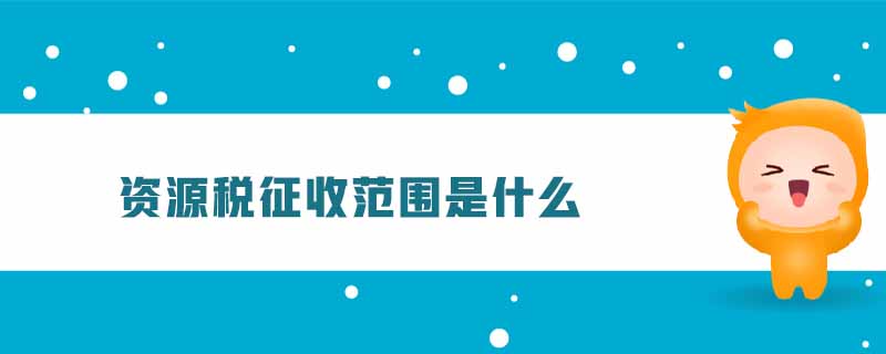 資源稅征收范圍是什么