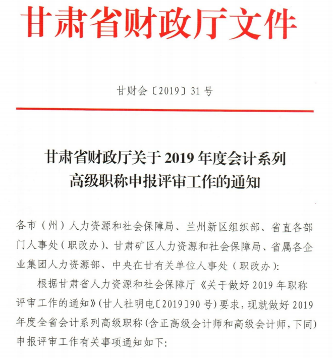 2019年甘肅高級會(huì)計(jì)師評審申報(bào)通知(1)