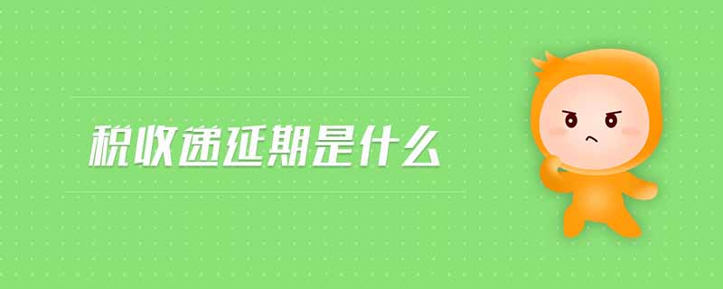 稅收遞延期是什么 稅收遞延期是什么